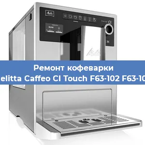 Ремонт кофемашины Melitta Caffeo CI Touch F63-102 F63-102 в Тюмени